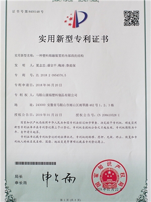 一種塑料熔融裝置的內(nèi)部清洗結(jié)構(gòu)專(zhuān)利證書(shū)